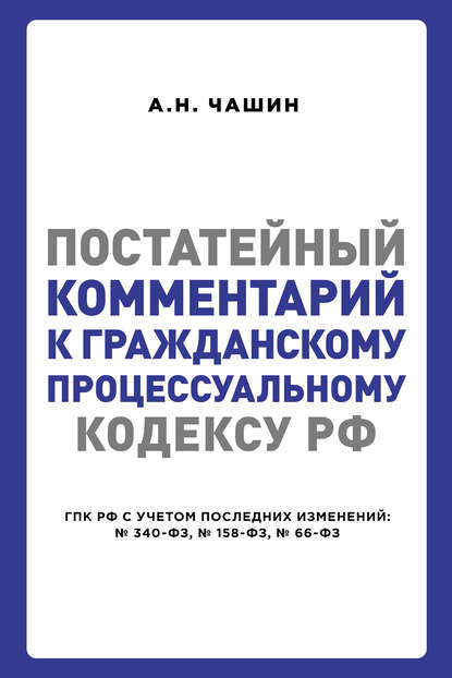 Постатейный комментарий к Гражданскому процессуальному кодексу РФ — Александр Николаевич Чашин