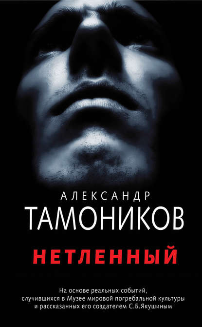 Нетленный - Александр Тамоников