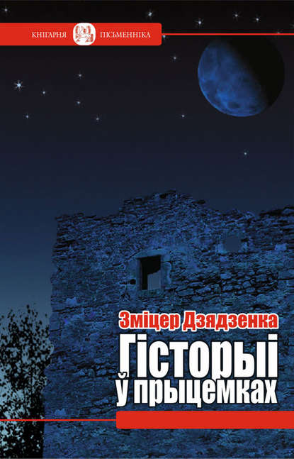 Гісторыі ў прыцемках (зборнік) - Зміцер Дзядзенка