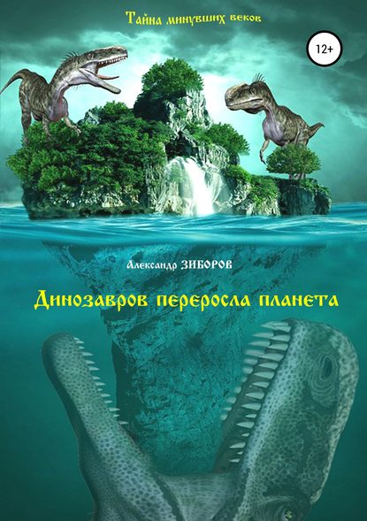 Динозавров переросла планета — Александр Зиборов