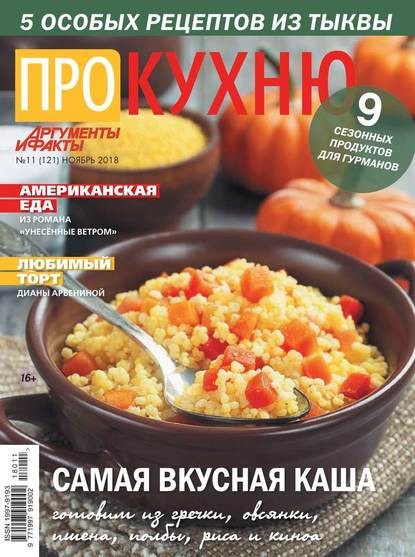 Аиф. Про Кухню 11-2018 - Редакция журнала Аиф. Про Кухню