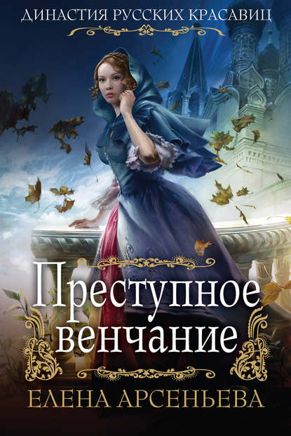 Преступное венчание — Елена Арсеньева