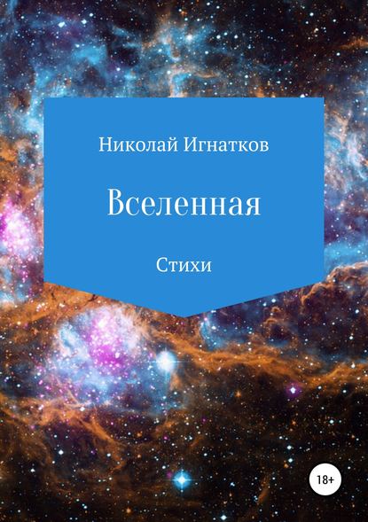 Вселенная. Сборник стихотворений - Николай Викторович Игнатков