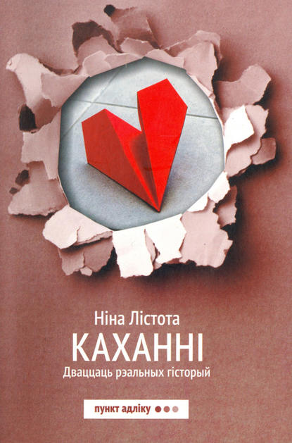 Каханні. Дваццаць рэальных гісторый — Ніна Лістота