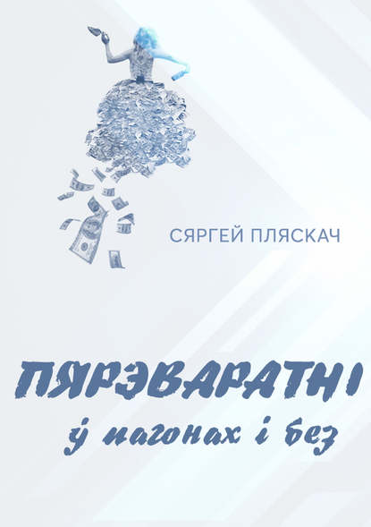 Пярэваратні ў пагонах і без - Сяргей Пляскач