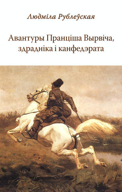 Авантуры Пранціша Вырвіча, здрадніка і канфэдэрата — Людміла Рублеўская