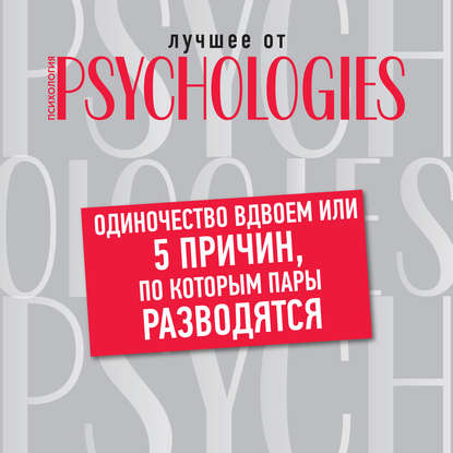 Одиночество вдвоем, или 5 причин, по которым пары разводятся — Коллектив авторов