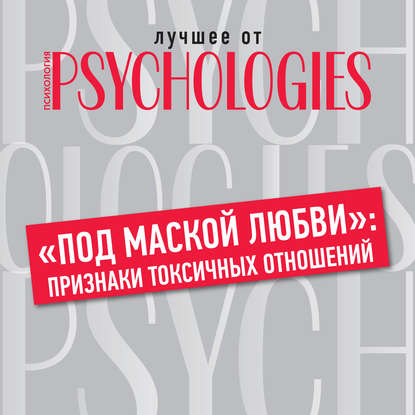 «Под маской любви»: признаки токсичных отношений — Коллектив авторов