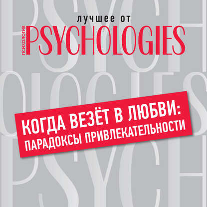 Когда везёт в любви: парадоксы привлекательности - Коллектив авторов