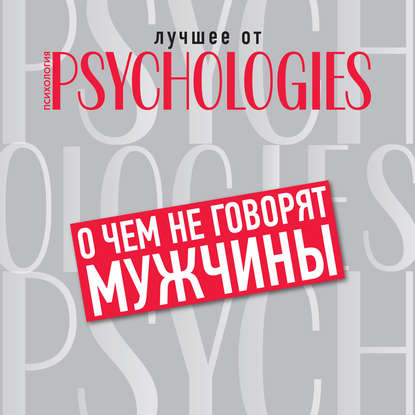 О чём не говорят мужчины, или Что мужчины хотят от отношений на самом деле - Коллектив авторов
