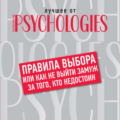Правила выбора, или Как не выйти замуж за того, кто недостоин — Коллектив авторов