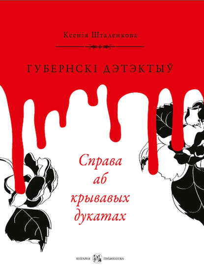 Губернскі дэтэктыў. Справа аб крывавых дукатах — Ксенія Шталенкова