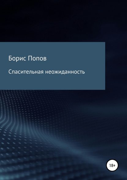 Спасительная неожиданность — Борис Владимирович Попов