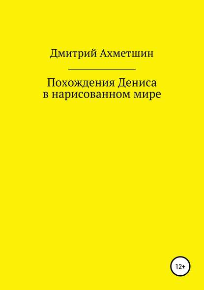 Похождения Дениса в нарисованном мире - Дмитрий Ахметшин