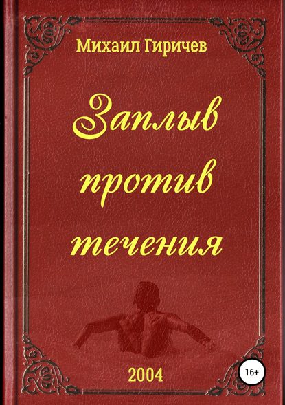 Заплыв против течения - Михаил Даниилович Гиричев