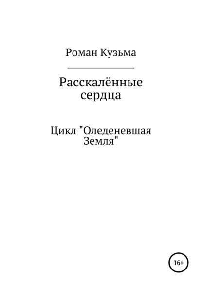 Раскалённые сердца - Роман Кузьма