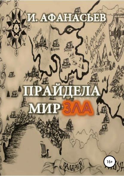 Прайдела. Мир зла - Игорь Владимирович Афанасьев