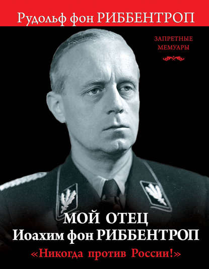 Мой отец Иоахим фон Риббентроп. «Никогда против России!» - Рудольф фон Риббентроп