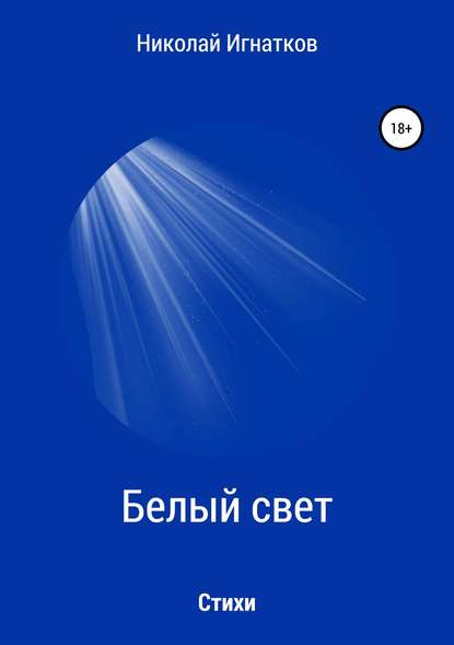 Белый свет. Книга стихотворений - Николай Викторович Игнатков