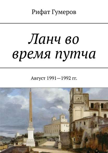 Ланч во время путча. Август 1991—1992 гг. - Рифат Гумеров