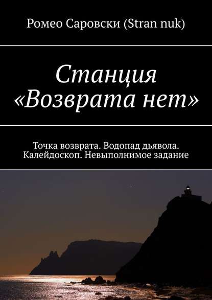 Станция «Возврата нет». Точка возврата. Водопад дьявола. Калейдоскоп. Невыполнимое задание - Ромео Саровски (Stran nuk)