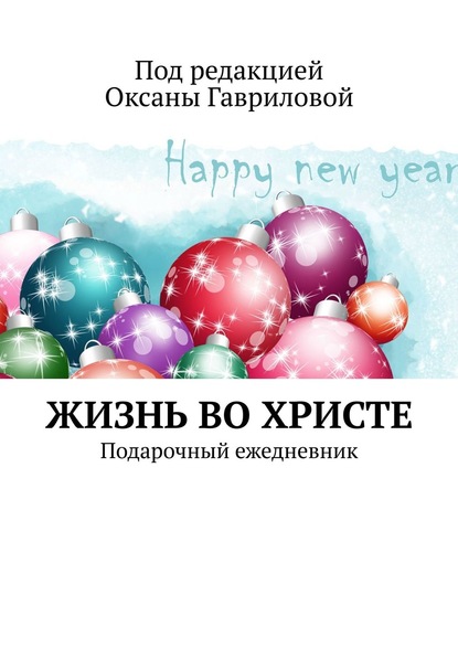 ЖИЗНЬ ВО ХРИСТЕ. Подарочный ежедневник — Оксана Гаврилова