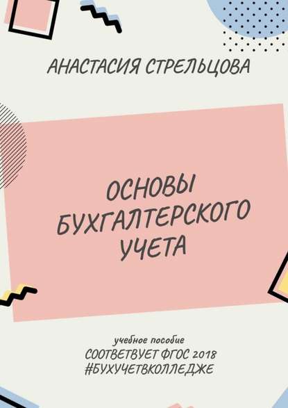 Основы бухгалтерского учета. ФГОС 2018 — Анастасия Александровна Стрельцова