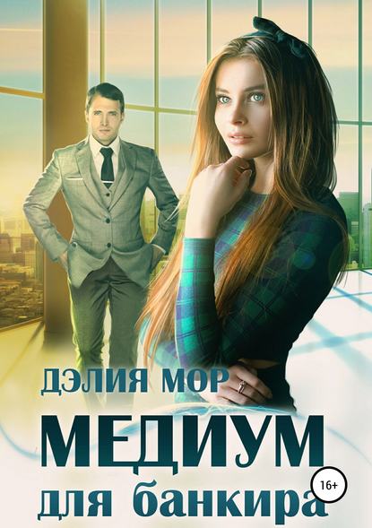 Медиум для банкира — Дэлия Мор