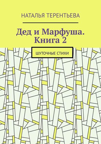 Дед и Марфуша. Книга 2. Шуточные стихи - Наталья Терентьева