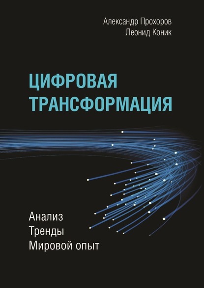 Цифровая трансформация. Анализ, тренды, мировой опыт — Александр Прохоров