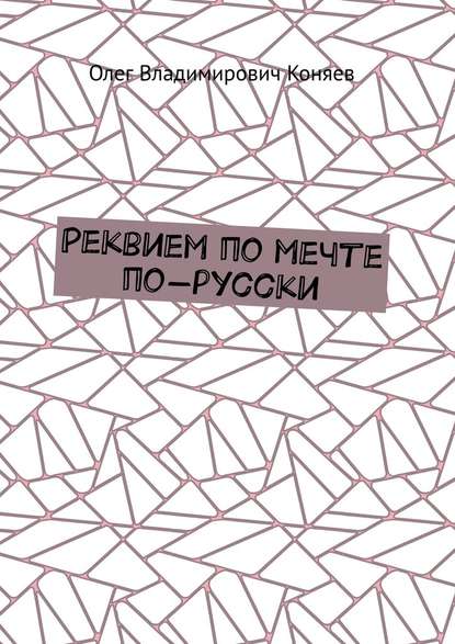 Реквием по мечте по-русски — Олег Владимирович Коняев