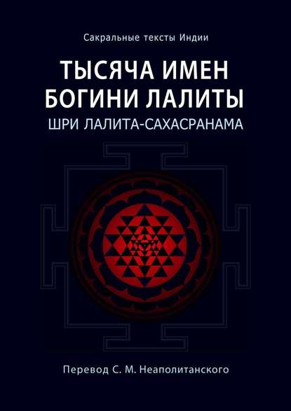 Тысяча имен Богини Лалиты. Шри Лалита-сахасранама - С. М. Неаполитанский