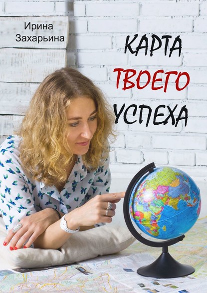 Карта твоего успеха — Ирина Захарьина