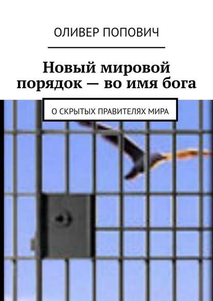 Новый мировой порядок – во имя бога. О скрытых правителях мира — Оливер Попович