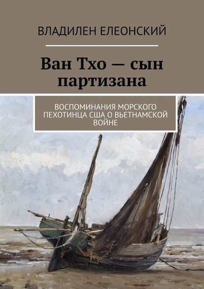 Ван Тхо – сын партизана. Воспоминания морского пехотинца США о вьетнамской войне — Владилен Елеонский