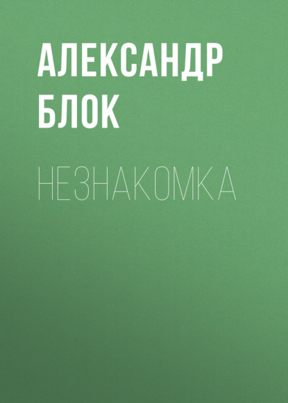 Незнакомка - Александр Блок