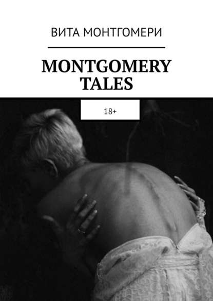 MONTGOMERY TALES. 18+ — Вита Монтгомери