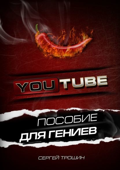 YouTube. Пособие для гениев — Сергей Трошин