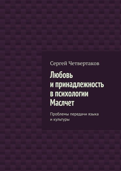 Любовь и принадлежность в психологии Маслчет. Проблемы передачи языка и культуры - С. А. Четвертаков