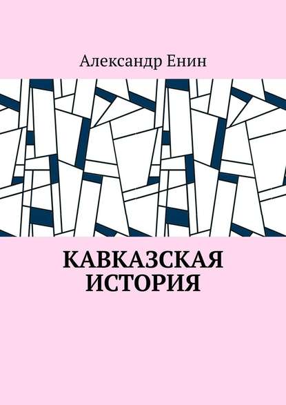 Кавказская история - Александр Енин