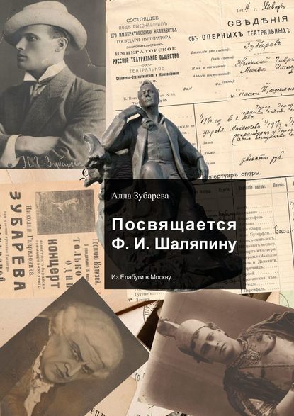 Посвящается Ф. И. Шаляпину. Из Елабуги в Москву… — Алла Зубарева