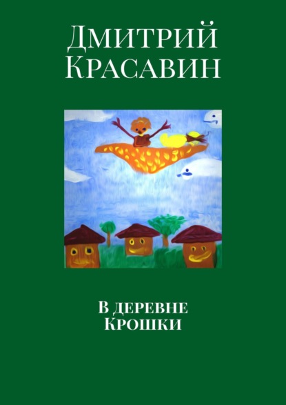 В деревне Крошки — Дмитрий Красавин