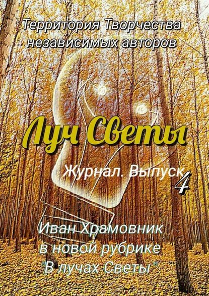 Луч Светы. Журнал. Выпуск 4 - Светлана Королева