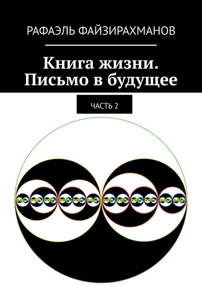 Книга жизни. Письмо в будущее. Часть 2 — Рафаэль Файзирахманов