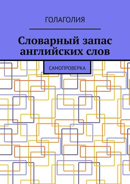 Словарный запас английских слов. Самопроверка — Голаголия