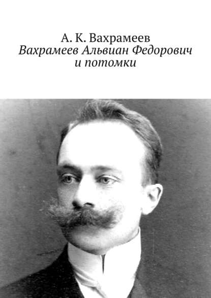 Вахрамеев Альвиан Федорович и потомки - А. К. Вахрамеев