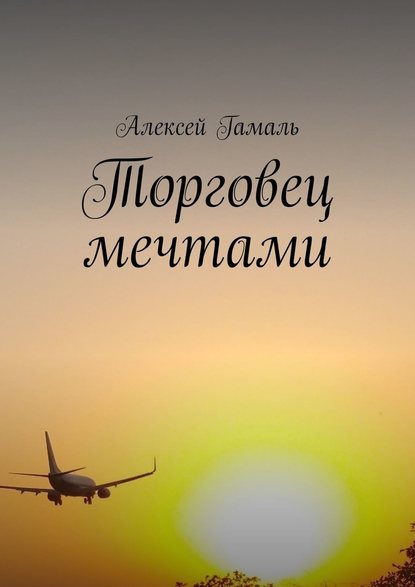 Торговец мечтами — Алексей Гамаль