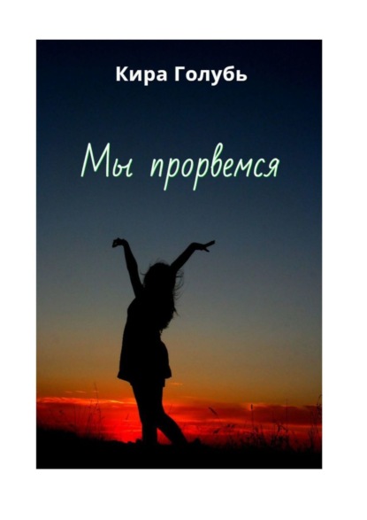 Мы прорвемся - Кира Голубь