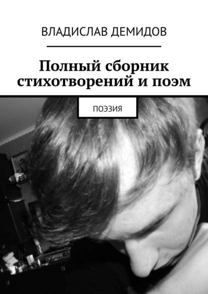 Полный сборник стихотворений и поэм. Поэзия - Владислав Демидов