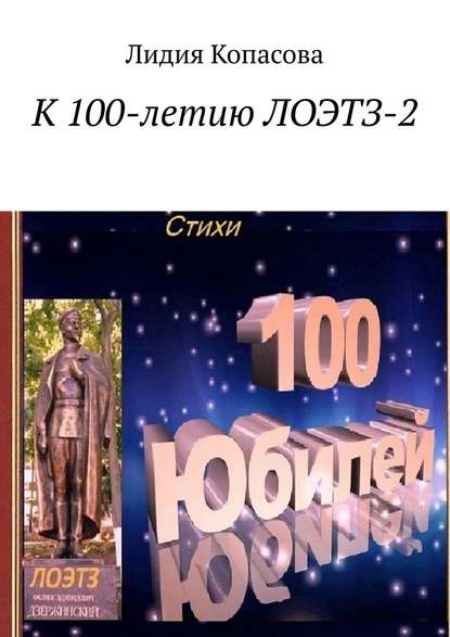 К 100-летию ЛОЭТЗ-2 - Лидия Копасова